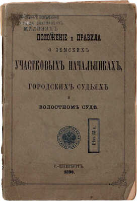 Положения и правила о земских участковых начальниках, городских судьях и волостном суде. СПб.: Гос. тип., 1890.